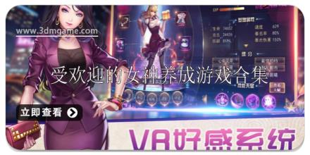 受欢迎的女神养成游戏有哪些