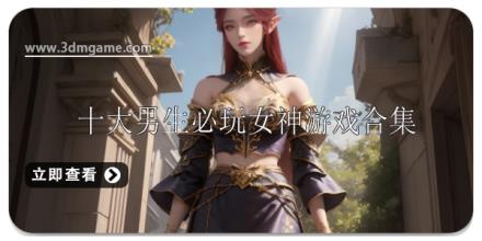 十大男生必玩女神恋爱游戏推荐