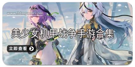 美少女机甲战争手游合集
