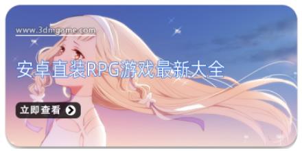 安卓直装rpg游戏最新大全