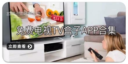 免费电视TV盒子APP合集