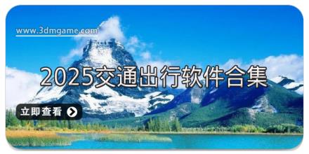 2025交通出行软件合集