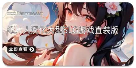 纸片人汉化大型slg游戏直装版有哪些