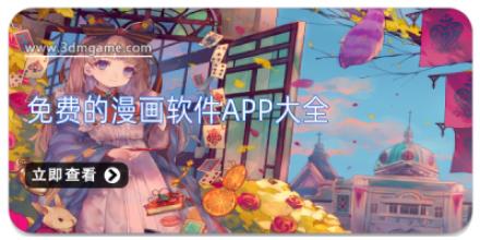 免费的漫画软件app大全