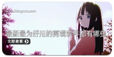 2025最新最为好用的剪辑软件都有哪些