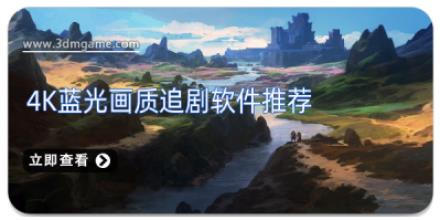 4k蓝光画质追剧软件推荐