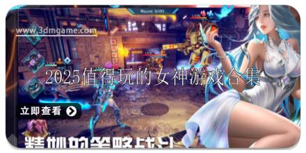 2025值得玩的女神游戏有哪些