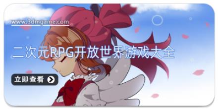 二次元RPG开放世界游戏大全