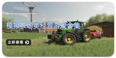 模拟农场类经营游戏合集