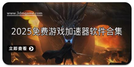 2025免费游戏加速器软件合集