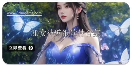 3D女神高清壁纸推荐