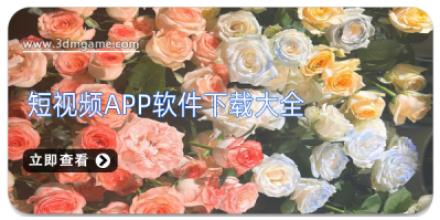 短视频app软件下载大全