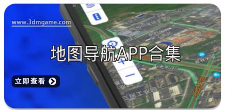 地图导航APP合集
