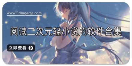 阅读二次元轻小说的软件合集