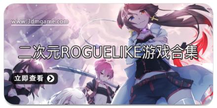 二次元Roguelike游戏合集