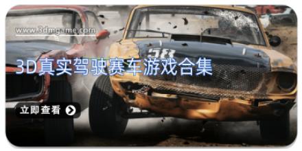3d真实驾驶赛车游戏合集