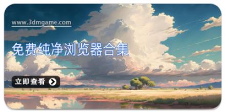 免费纯净浏览器合集