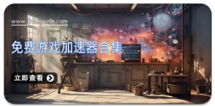 免费游戏加速器合集