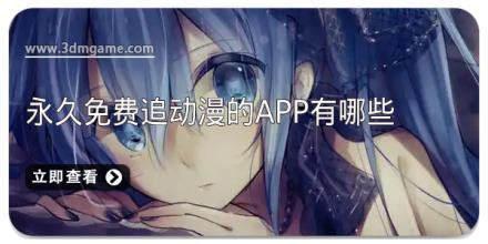 永久免费追动漫的app有哪些