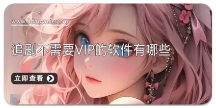 追剧不需要vip的软件有哪些