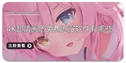 4k超清画质免费追漫软件有哪些