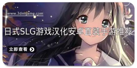 日式slg游戏汉化安卓直装手游推荐