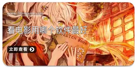 看电影用哪个软件最好