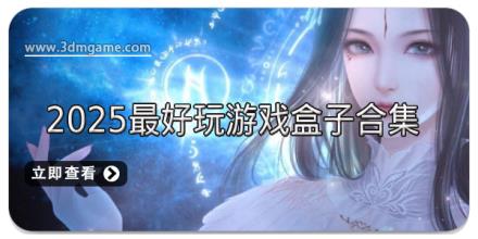 2025最好玩游戏盒子合集