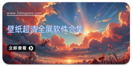 壁纸超清全屏软件合集
