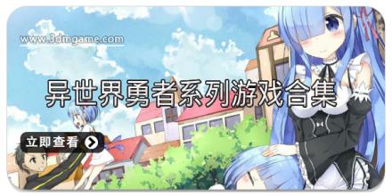 异世界勇者系列游戏合集
