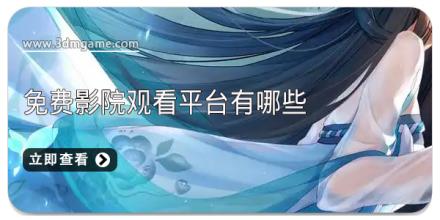 免费影院观看平台有哪些