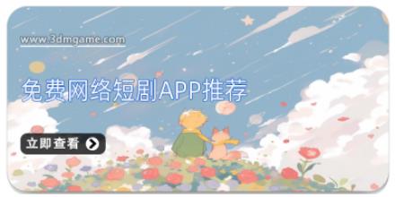 免费网络短剧APP推荐