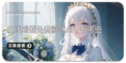 在线观看免费影院app有哪些