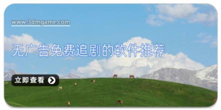 无广告免费追剧的软件推荐