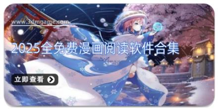 2025全免费漫画阅读软件合集