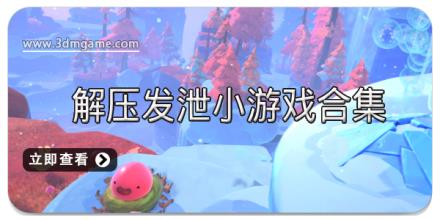 解压发泄小游戏合集