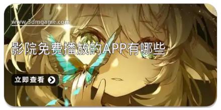 影院免费播放的app有哪些