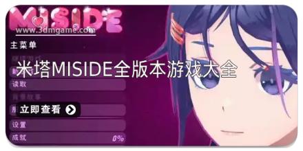米塔MiSide全版本游戏大全