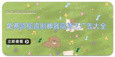 免费影视追剧神器高清无广告大全