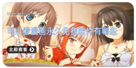 可以看漫画永久免费软件有哪些
