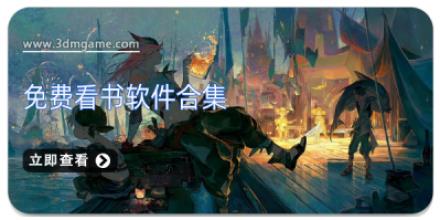 免费看书软件合集