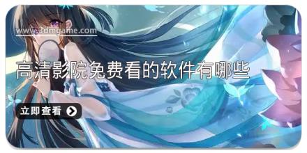 高清影院免费看的软件有哪些