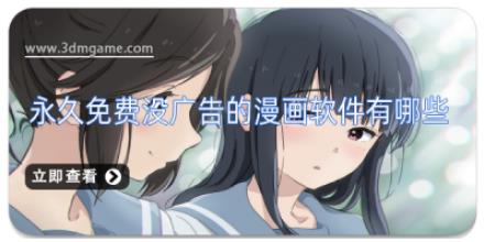 永久免费没广告的漫画软件有哪些