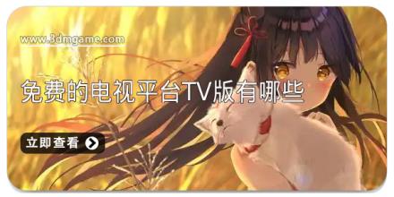 免费的电视平台tv版有哪些