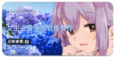女生必备漫画软件推荐