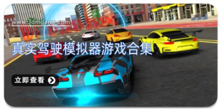 真实驾驶模拟器游戏合集