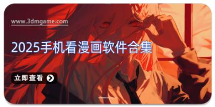 2025手机看漫画软件合集
