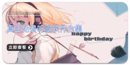 真正免费听歌软件合集