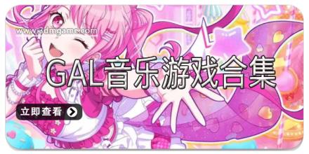 gal音乐游戏合集