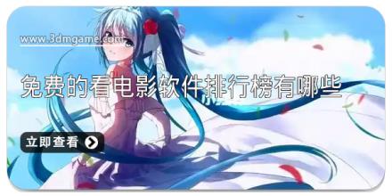 免费的看电影软件排行榜有哪些